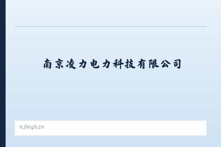 南京凌力电力科技有限公司|电力技术研发 列表图
