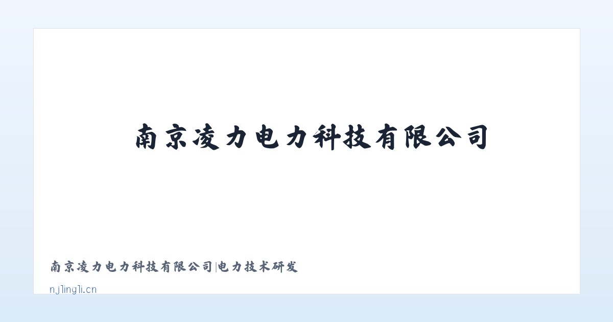 南京凌力电力科技有限公司|电力技术研发 主图