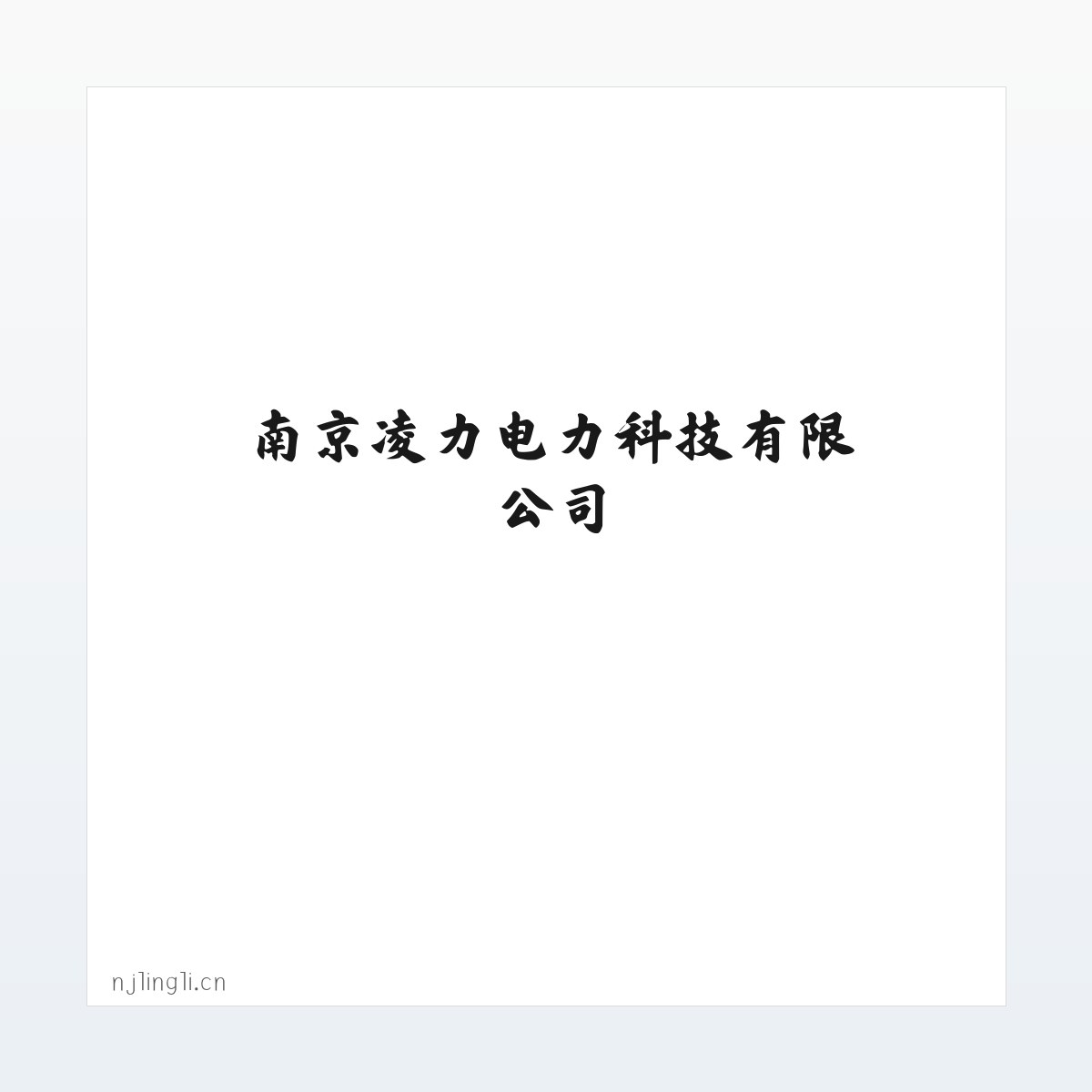 南京凌力电力科技有限公司|电力技术研发 方图